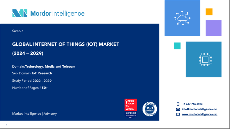 表紙：モノのインターネット（IoT）：市場シェア分析、産業動向と統計、2024年～2029年の成長予測