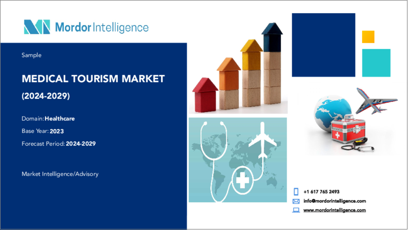 表紙：メディカルツーリズム：市場シェア分析、産業動向と統計、2024年～2029年の成長予測