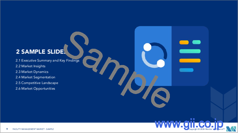 サンプル1：ファシリティマネジメント：市場シェア分析、産業動向と統計、2024～2029年の成長予測