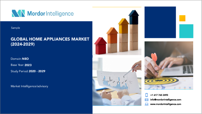 表紙：家庭用電化製品：市場シェア分析、産業動向と統計、2024～2029年の成長予測