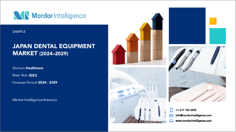表紙：日本の歯科用機器：市場シェア分析、産業動向・統計、2024年～2029年の成長予測