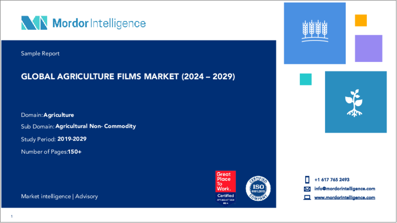表紙：農業用フィルム：市場シェア分析、産業動向・統計、2024～2029年成長予測