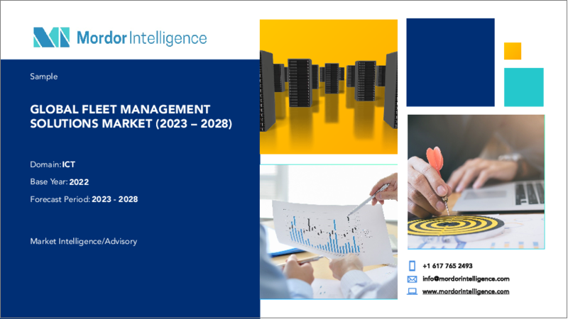 表紙：フリート管理ソリューション - 市場シェア分析、産業動向・統計、2024年～2029年成長予測