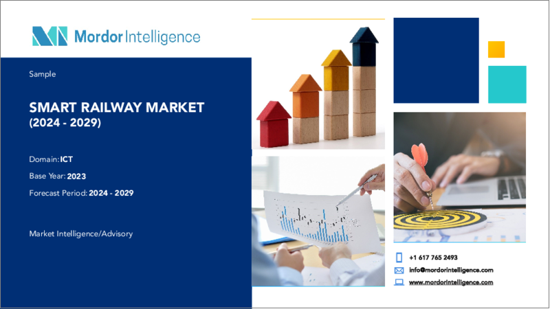 表紙：スマート鉄道 - 市場シェア分析、産業動向・統計、2024年～2029年成長予測