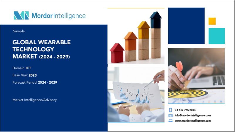 表紙：ウェアラブル技術 - 市場シェア分析、産業動向・統計、2024年～2029年成長予測