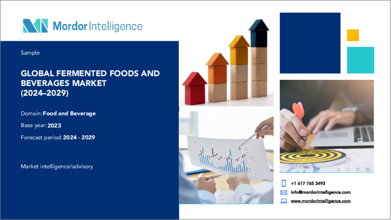 表紙：発酵食品・飲料：市場シェア分析、産業動向と統計、2024～2029年の成長予測