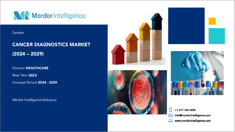 表紙：がん診断薬-市場シェア分析、産業動向・統計、2024～2029年成長予測
