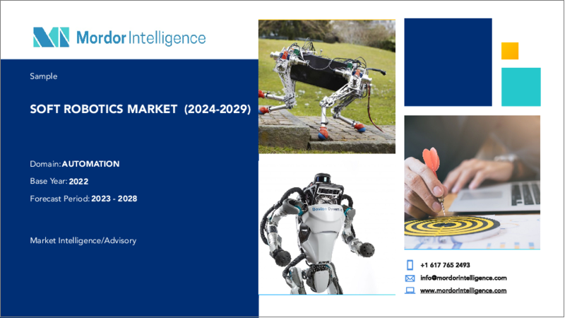 表紙：ソフトロボット-市場シェア分析、産業動向・統計、2024～2029年成長予測