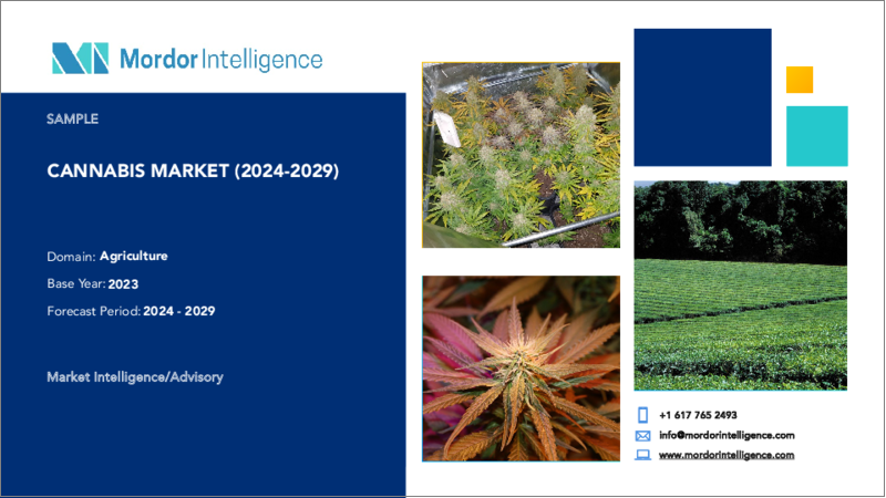 表紙：大麻：市場シェア分析、産業動向と統計、2024～2029年の成長予測