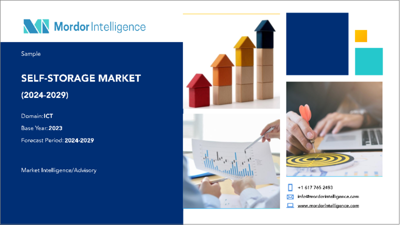 表紙：セルフストレージ：市場シェア分析、産業動向と統計、2024～2029年の成長予測