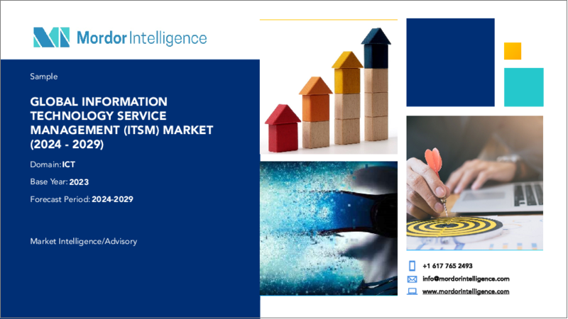 表紙：ITSM：市場シェア分析、産業動向と統計、2024～2029年の成長予測