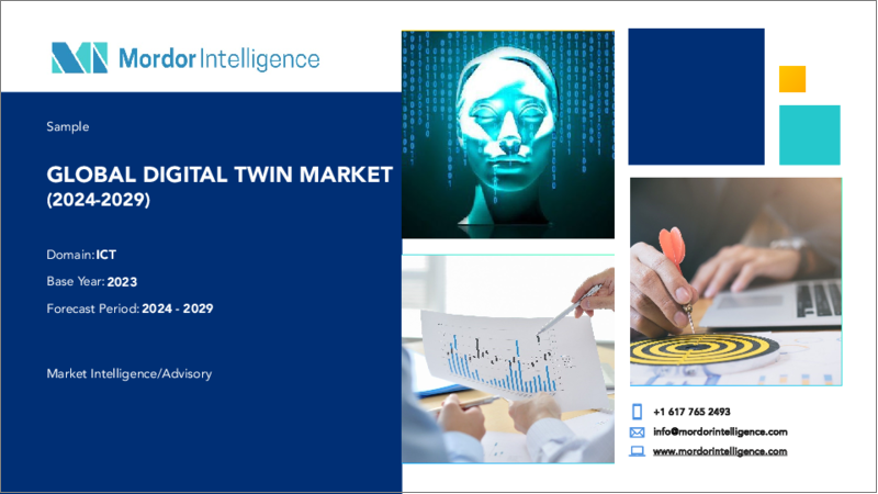 表紙：デジタルツイン：市場シェア分析、産業動向・統計、成長予測、2024～2029年