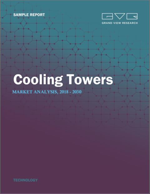 表紙：冷却塔の市場規模、シェア、動向分析レポート：製品別、材料別、用途別、地域別、セグメント予測、2024年～2030年