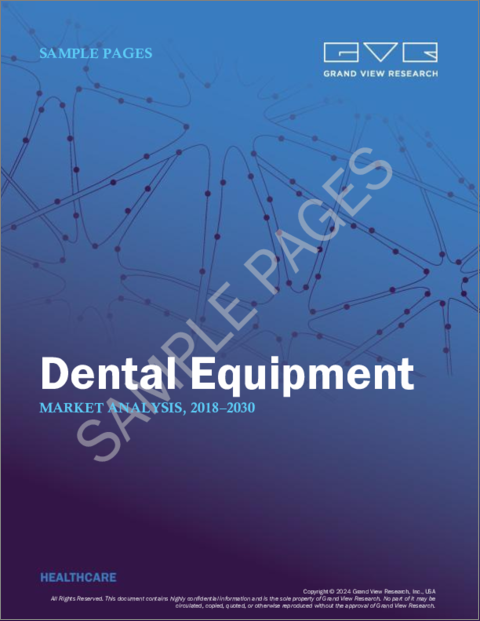 表紙：歯科用機器の市場規模、シェア、動向分析レポート：製品別、地域別、セグメント予測、2024年～2030年