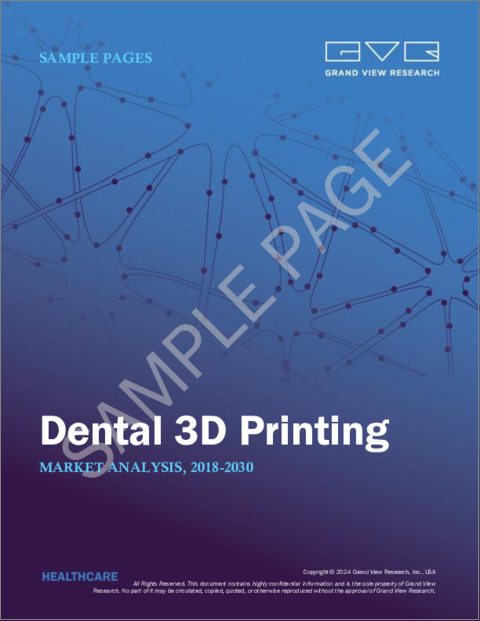 表紙：歯科用3Dプリンティングの市場規模、シェア、動向分析レポート：用途別、技術別、最終用途別、地域別、セグメント別予測：2024年～2030年