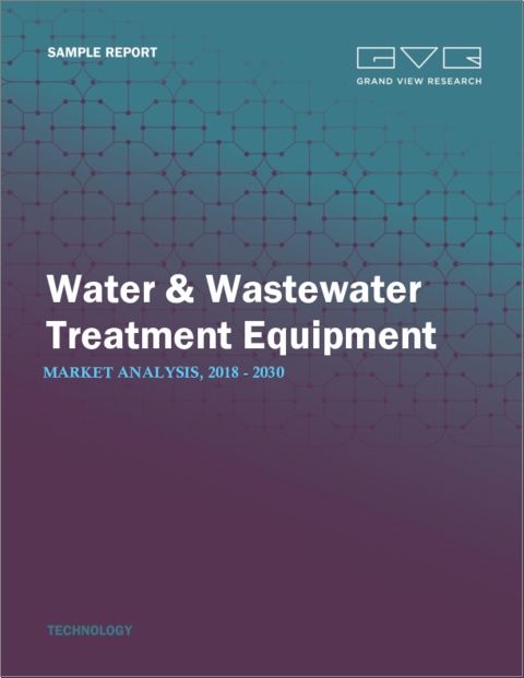 表紙：水および廃水処理装置の市場規模、シェア、動向分析レポート：用途別、プロセス別、装置別、地域別、セグメント予測、2024年～2030年