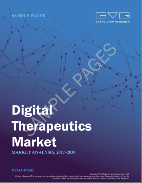 表紙：デジタル治療の市場規模、シェア、動向分析レポート：用途別、最終用途別、地域別、セグメント予測、2024年～2030年