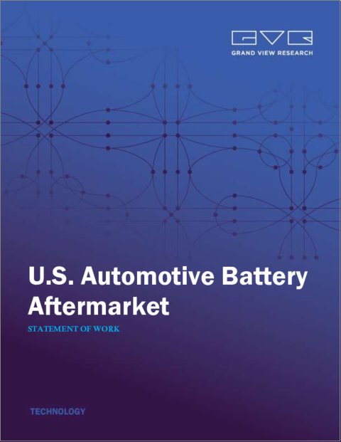 表紙：米国の自動車用電池アフターマーケット市場規模、シェア、動向分析レポート：電池タイプ別、車種別、流通チャネル別、セグメント別予測（2023年～2030年）