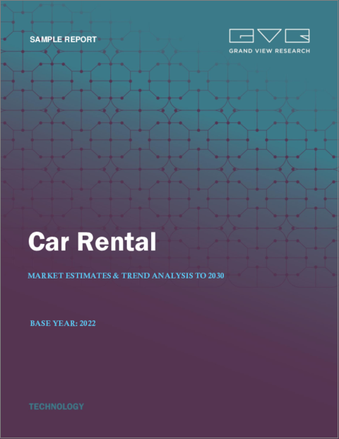 表紙：レンタカー市場規模、シェア、動向分析レポート：車両タイプ別、用途別、地域別、セグメント予測、2023年～2030年