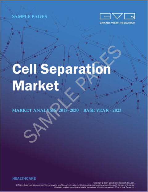表紙：細胞分離の市場規模、シェア、動向分析レポート：技術別、細胞タイプ別、用途別、製品別、最終用途別、セグメント別予測（2024年～2030年）