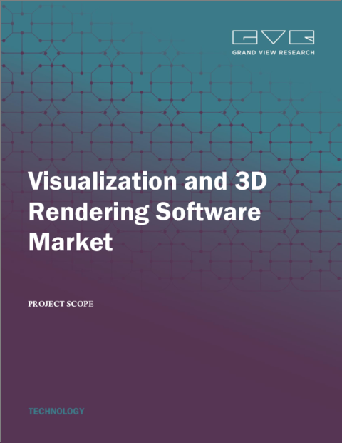 表紙：ビジュアライゼーション・3Dレンダリングソフトウェアの世界市場：規模、シェア・動向分析レポート - 展開タイプ別、用途別、エンドユーザー別、地域別、セグメント予測、2023～2030年