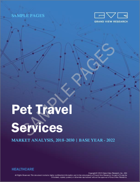 表紙：ペット旅行サービスの世界市場：規模、シェア・動向分析レポート - ペットタイプ別、旅行タイプ別、用途タイプ別、予約タイプ別、地域別、セグメント予測、2024～2030年