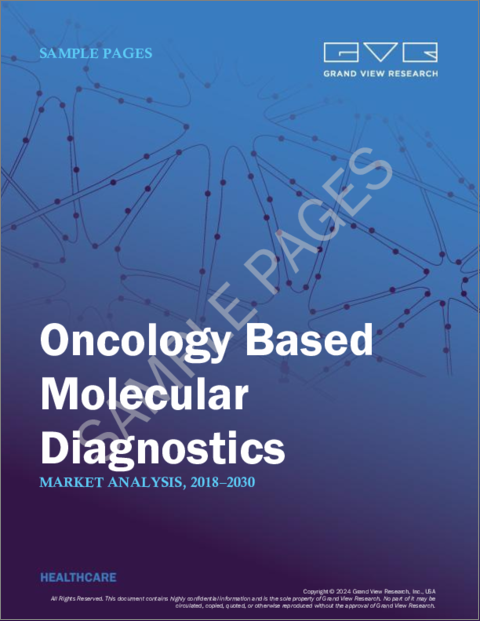 表紙：腫瘍学に基づく分子診断市場規模、シェア、動向分析レポート：タイプ別、製品別、技術別、地域別、セグメント別予測、2023年～2030年