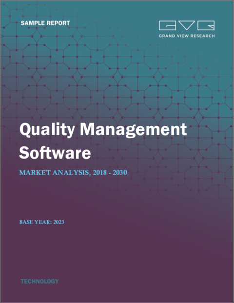 表紙：品質管理ソフトウェア市場規模、シェア、動向分析レポート：ソリューション別、展開別、企業規模別、最終用途別、地域別、セグメント別予測、2023年～2030年