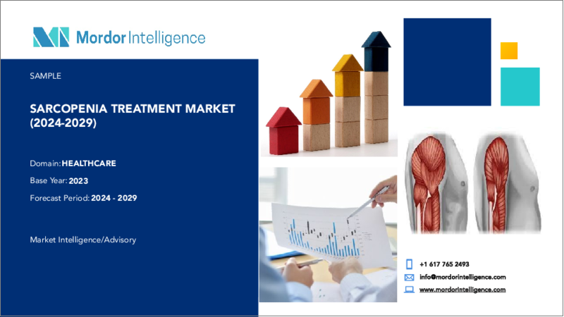 表紙：サルコペニア治療：市場シェア分析、産業動向と統計、2024～2029年の成長予測