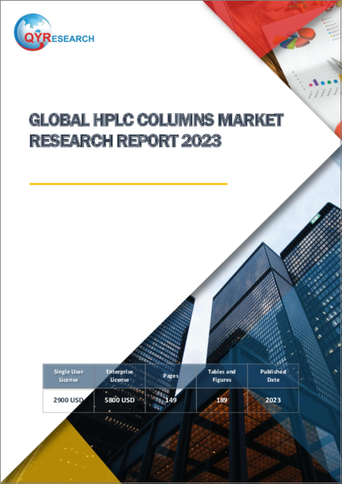 表紙：HPLCカラムの世界市場：2023年