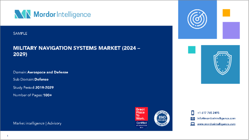 表紙：軍用ナビゲーションシステム：市場シェア分析、産業動向と統計、2024～2029年の成長予測