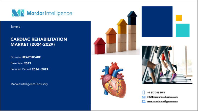 表紙：心臓リハビリテーション：市場シェア分析、産業動向と統計、2024～2029年の成長予測