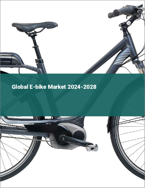 表紙：E-bikeの世界市場 2024-2028
