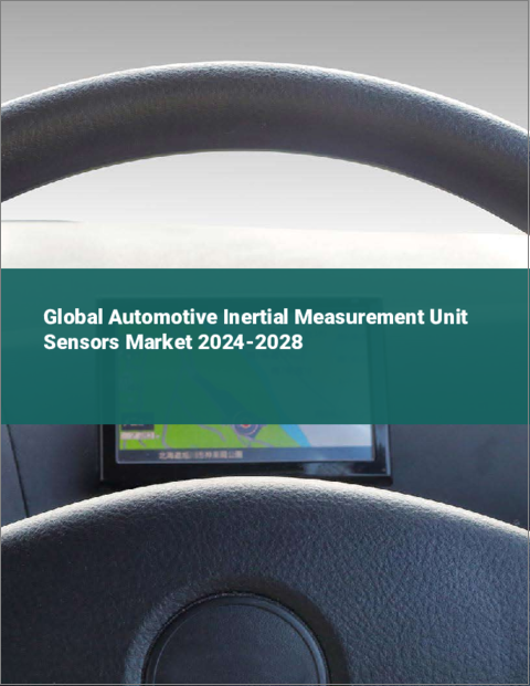 表紙：自動車用慣性計測ユニット（IMU）センサーの世界市場 2024-2028