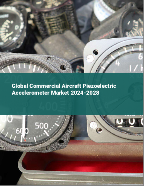表紙：民間航空機用圧電型加速度センサーの世界市場 2024-2028