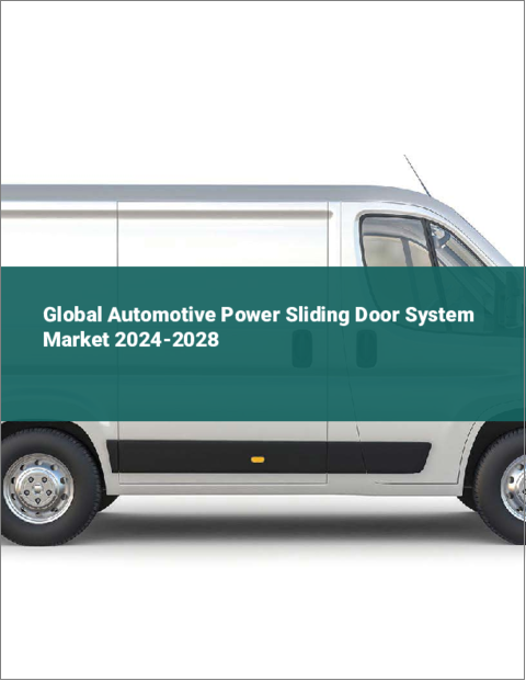 表紙：自動車用パワースライドドアシステムの世界市場 2024-2028