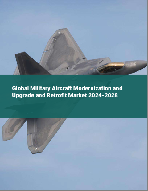 表紙：軍用機の近代化とアップグレード、レトロフィットの世界市場 2024-2028
