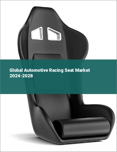 表紙：自動車用レーシングシートの世界市場 2024-2028