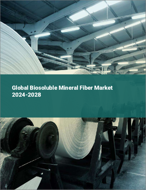 表紙：バイオ水溶性ミネラル繊維の世界市場 2024-2028