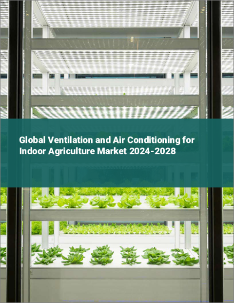 表紙：室内農業用換気・空調の世界市場 2024-2028
