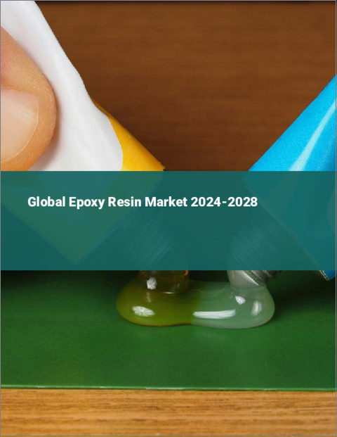 表紙：エポキシ樹脂の世界市場 2024-2028
