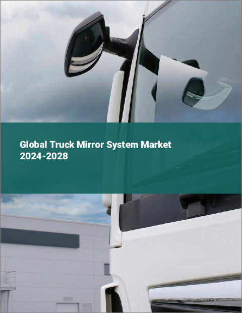 表紙：トラック用ミラーシステムの世界市場 2024-2028