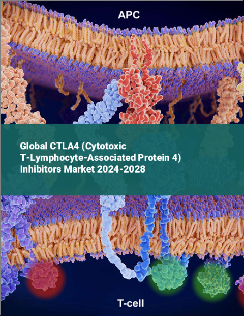 表紙：CTLA4（細胞傷害性Tリンパ球抗原4）阻害剤の世界市場 2024-2028