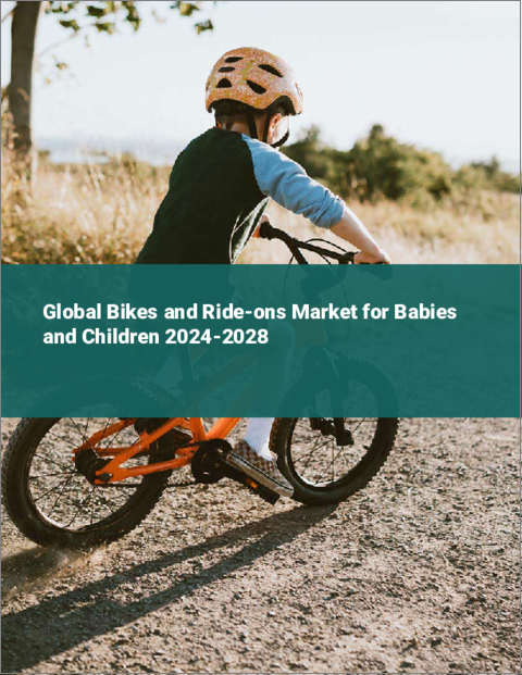 表紙：ベビー・キッズ向け自転車および乗用玩具の世界市場 2024-2028