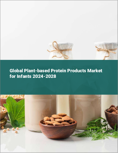 表紙：乳児向け植物性タンパク質製品の世界市場 2024-2028