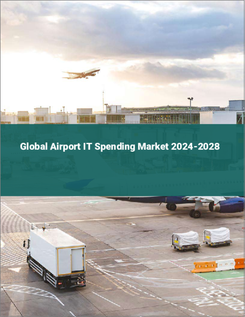 表紙：空港向けIT支出の世界市場 2024-2028