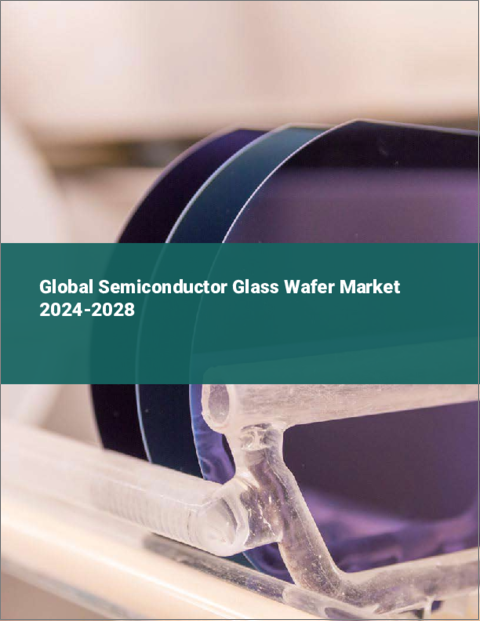 表紙：半導体ガラスウエハーの世界市場 2024-2028