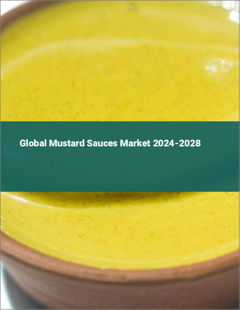 表紙：マスタード・ソースの世界市場 2024-2028