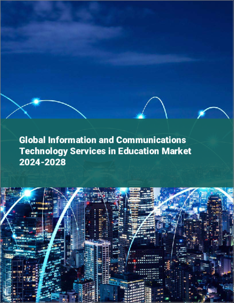 表紙：教育分野における情報通信技術サービスの世界市場 2024-2028