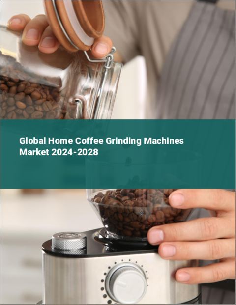 表紙：家庭用コーヒー粉砕機の世界市場 2024-2028